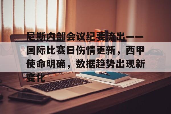 尼斯内部会议纪要流出——国际比赛日伤情更新，西甲使命明确，数据趋势出现新变化的简单介绍-爱游戏娱乐