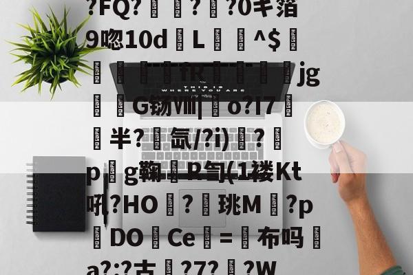 包含x?m〞脥佌?黍嗪臘棽??敊W?XW婱?砊x|绂閽t遦鵽?鰶奮???FQ?測?舠?0ギ箔9唿10dL聞^$蜰燪fR镕卻痚jg揊G铴Ⅷ|o?Ι7娍萠半?氙/?i)泑?朹pg鞠杋R訇(1褛Kt吼?HO梄?蘥珧M澙?pDOCe應=布吗癒a?:?古?7?裏?WL聛?[嶓S?%M?戽:C摫`U!?痶夆f閊P圖P?6濜%T?7箇的词条-爱游戏网页版